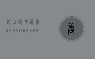 唐山疫情最新通报，新增12例确诊病例，防控措施升级！