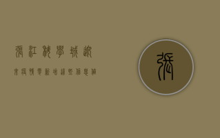 张江科学城迎来疫情零新增，这些信息值得关注！
