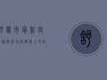 舒兰市最新疫情通报，新增病例数上升，防控形势依然严峻