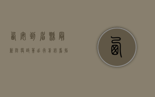西安到眉县最新防疫政策！出行前必看指南