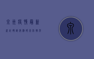 泉州疫情最新统计，确诊病例破百，防控形势依然严峻！