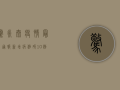 惊！永泰疫情最新通报，新增病例破10例，风险区域扩大，防控措施全面升级！