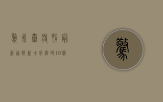 惊！永泰疫情最新通报，新增病例破10例，风险区域扩大，防控措施全面升级！