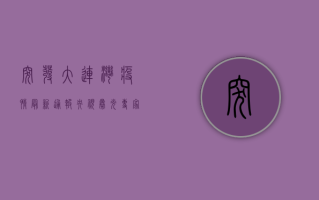 突发！大连湾疫情最新通报央视曝光，专家紧急解读病毒传播新特点