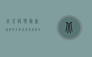 北京疫情最新通报，教委紧急发布校园防控措施，家长速看！