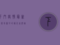 下门疫情最新动态，风暴中的曙光，我们该如何应对？