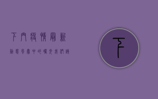 下门疫情最新动态，风暴中的曙光，我们该如何应对？