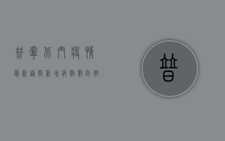 普宁北门疫情最新通报，新增病例数、防控措施与生活提示全解析