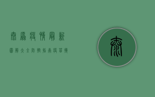 太原疫情最新图解大全，防控指南、疫苗接种与生活全攻略