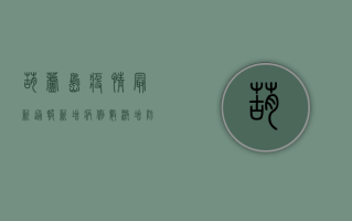 葫芦岛疫情最新通报！新增病例数激增，防控措施全面升级，专家解读来了！