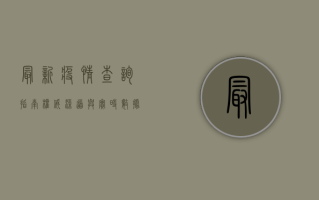 最新疫情查询指南，权威渠道与实时数据获取方法