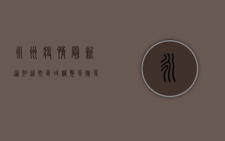 永州疫情最新通知，这些区域调整风险等级，防控措施升级！