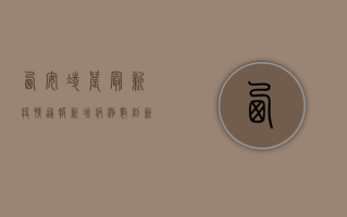 西安凌晨最新疫情通报，新增病例数创新高，疫情防控措施全面升级