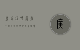 广东疫情最新一例，防控形势依然严峻，专家给出重要提醒！