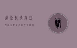 兰州疫情最新情况查询指南，官方电话与实用信息汇总