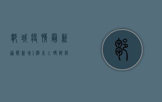 邹城疫情最新通报，新增1例本土确诊病例，防控形势依然严峻