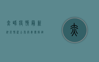 赤峰疫情最新溯源情况公布，病毒传播链已初步查明