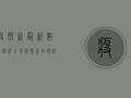 疫情新最新数据图解，全球疫情走向与防控新趋势