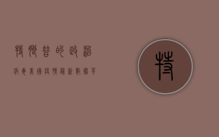 特朗普的政治病毒？美国疫情最新数据背后，一场政治与病毒的双重灾难