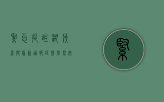 紧急提醒！湖州嘉兴最新通报，疫情形势突变，风险等级再升级！