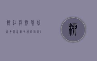 柳江疫情最新通告消息，新增确诊病例1例，风险区域划定，防控措施升级