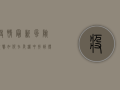 疫情最新风险预警，如何在危机中找到得救之道？