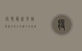 疫情最新风险预警，如何在危机中找到得救之道？