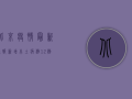 北京疫情最新通报，新增本土病例12例，风险地区再升级！