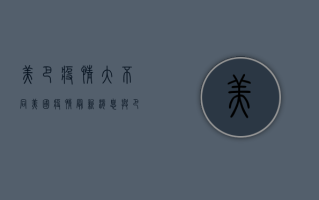 美巴疫情大不同，美国疫情最新消息与巴西疫情现状全解析