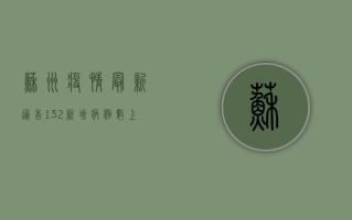 苏州疫情最新通告132，新增病例数上升，防控措施全面升级