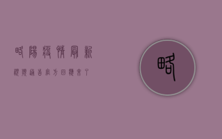 略阳疫情最新视频通告，官方回应来了！