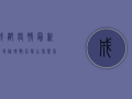 成都疫情最新高风险！扩散名单公布，紧急通知来了！