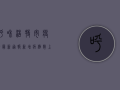 呼和浩特市疫情最新通报，新增病例数上升，防控形势依然严峻