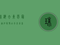 珠海去东莞最新通知疫情，出行前必看！