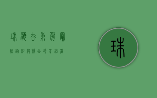 珠海去东莞最新通知疫情，出行前必看！