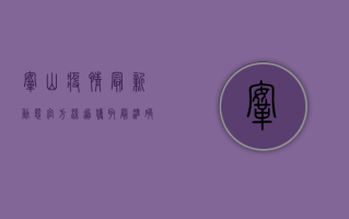 鞍山疫情最新动态，官方渠道获取最准确信息
