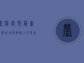 荥阳疫情最新通报，新增病例数上升，专家提醒做好防护措施！