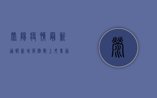 荥阳疫情最新通报，新增病例数上升，专家提醒做好防护措施！