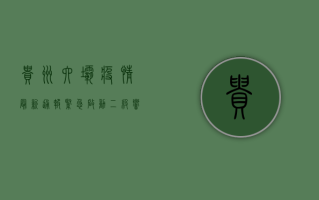 贵州六坝疫情最新通报，紧急启动二级响应，防控措施全面升级