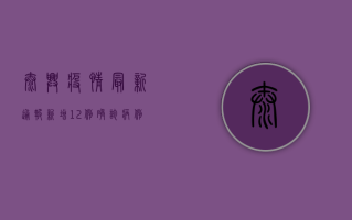 泰兴疫情最新通报，新增12例确诊病例，3例无症状感染者，防控形势依然严峻
