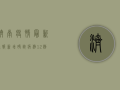 济南疫情最新通报，新增确诊病例12例，中高风险区调整！