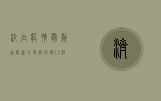 济南疫情最新通报，新增确诊病例12例，中高风险区调整！