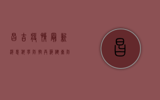 昌吉疫情最新消息，科学防控，共筑健康防线
