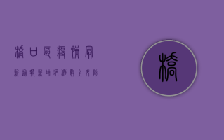 桥口区疫情最新通报，新增病例数上升，防控措施全面升级！