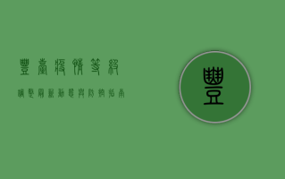 丰台疫情等级调整，最新动态与防控指南