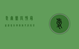 爱尔兰疫情最新消息，防控措施升级，疫苗接种持续推进