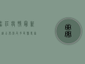 枣庄疫情最新轨迹公布，涉及多区县，专家紧急提醒，做好防护刻不容缓！