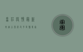枣庄疫情最新轨迹公布，涉及多区县，专家紧急提醒，做好防护刻不容缓！