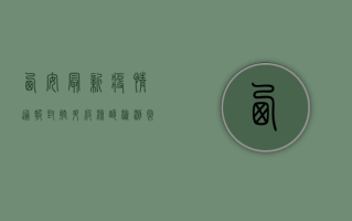 西安最新疫情通报，封控升级，核酸检测常态化，如何应对？