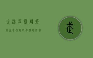 武汉疫情最新排查表，确诊病例激增，防控形势依然严峻